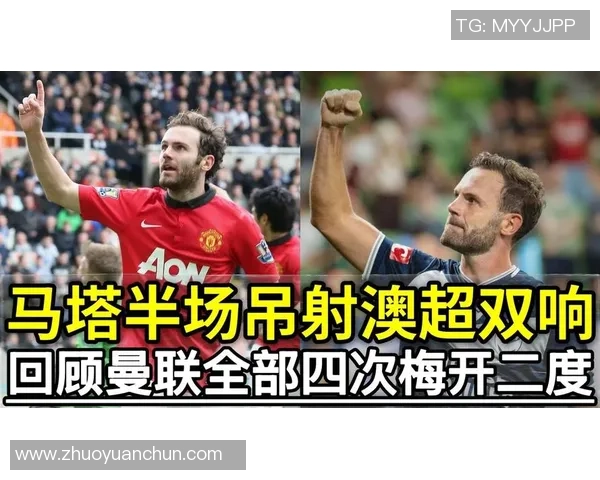 马塔手肘骨折即将手术本赛季澳超表现出色贡献5球12助