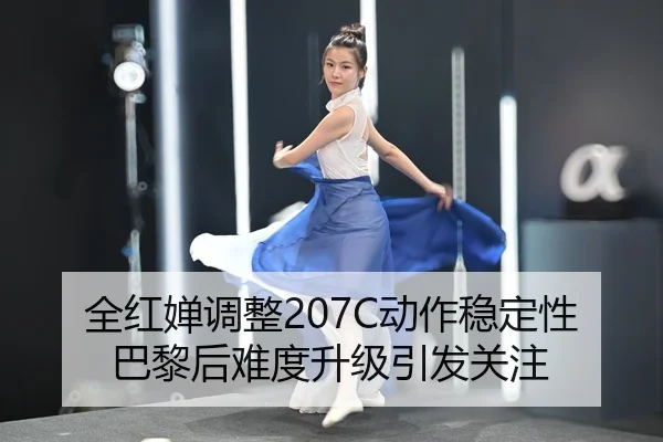 全红婵调整207C动作稳定性 巴黎后难度升级引发关注