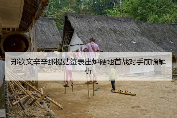 郑钦文辛辛那提站签表出炉硬地首战对手前瞻解析