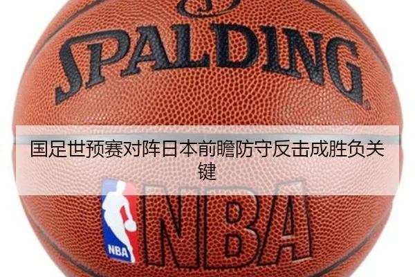 国足世预赛对阵日本前瞻防守反击成胜负关键
