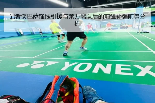 记者谈巴萨锋线引援与莱万离队后的前锋补强前景分析