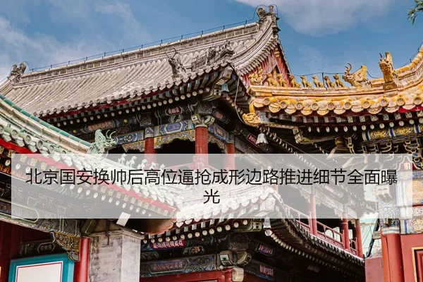 北京国安换帅后高位逼抢成形边路推进细节全面曝光