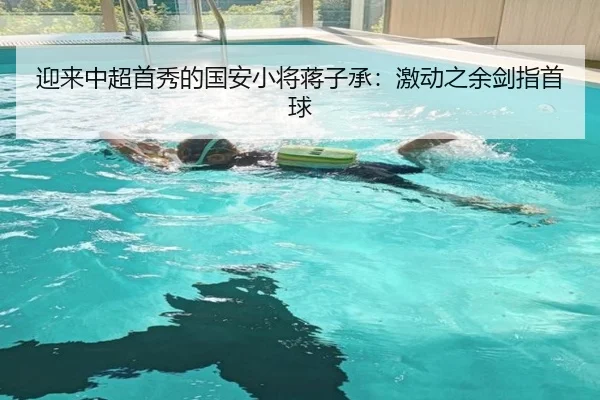 迎来中超首秀的国安小将蒋子承：激动之余剑指首球